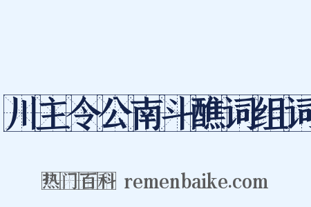 川主令公南斗醮词组词是什么意思的图片